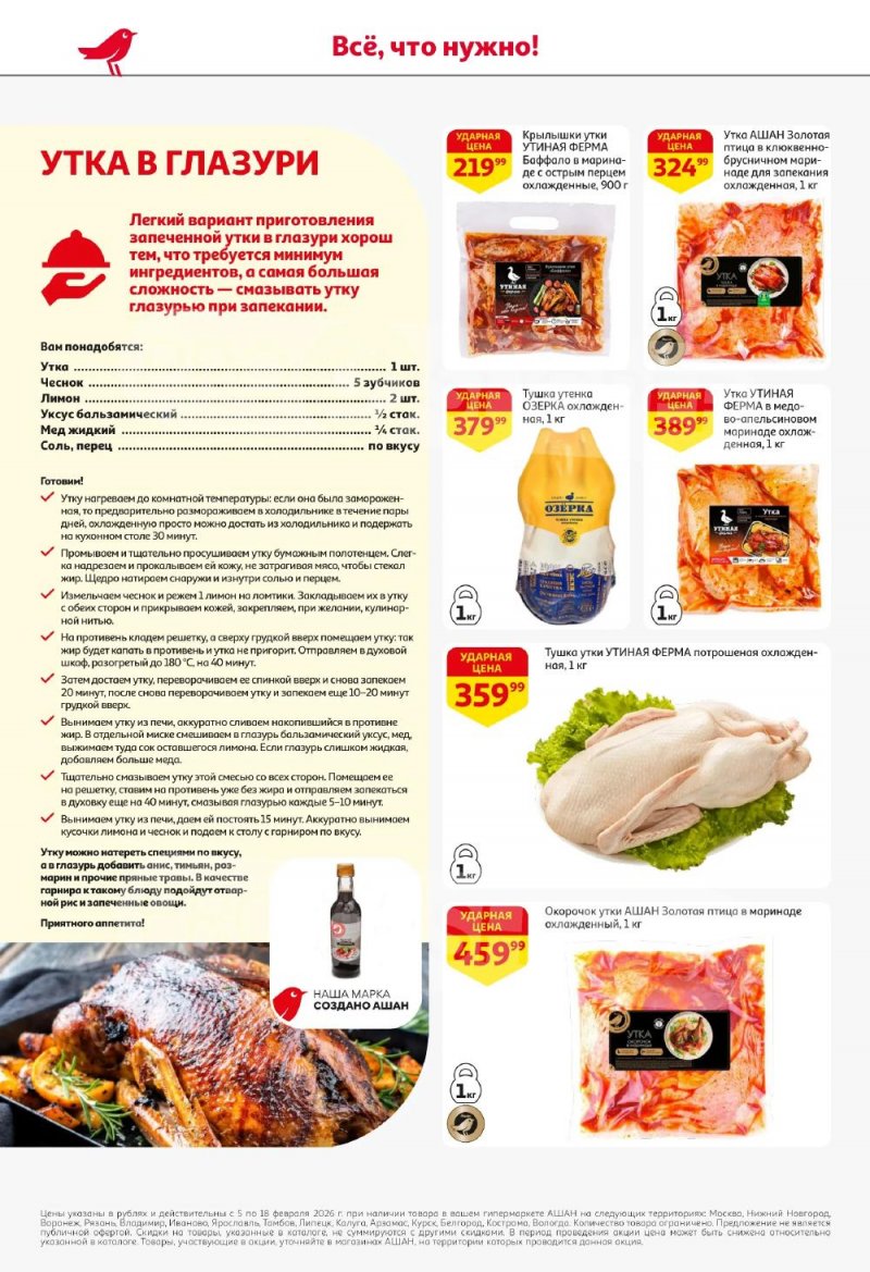 Акции в АШАН с 5 по 18 февраля 2026 года — Москва страница 18