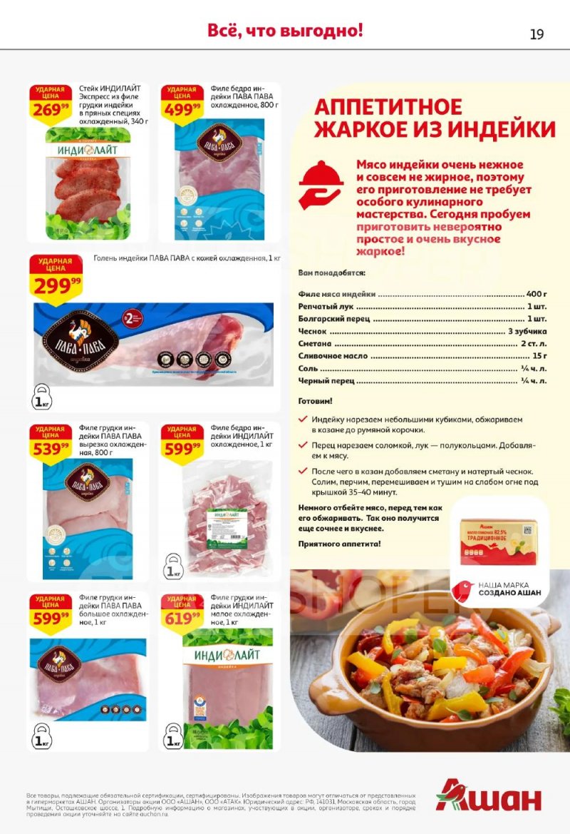 Акции в АШАН с 5 по 18 февраля 2026 года — Москва страница 19