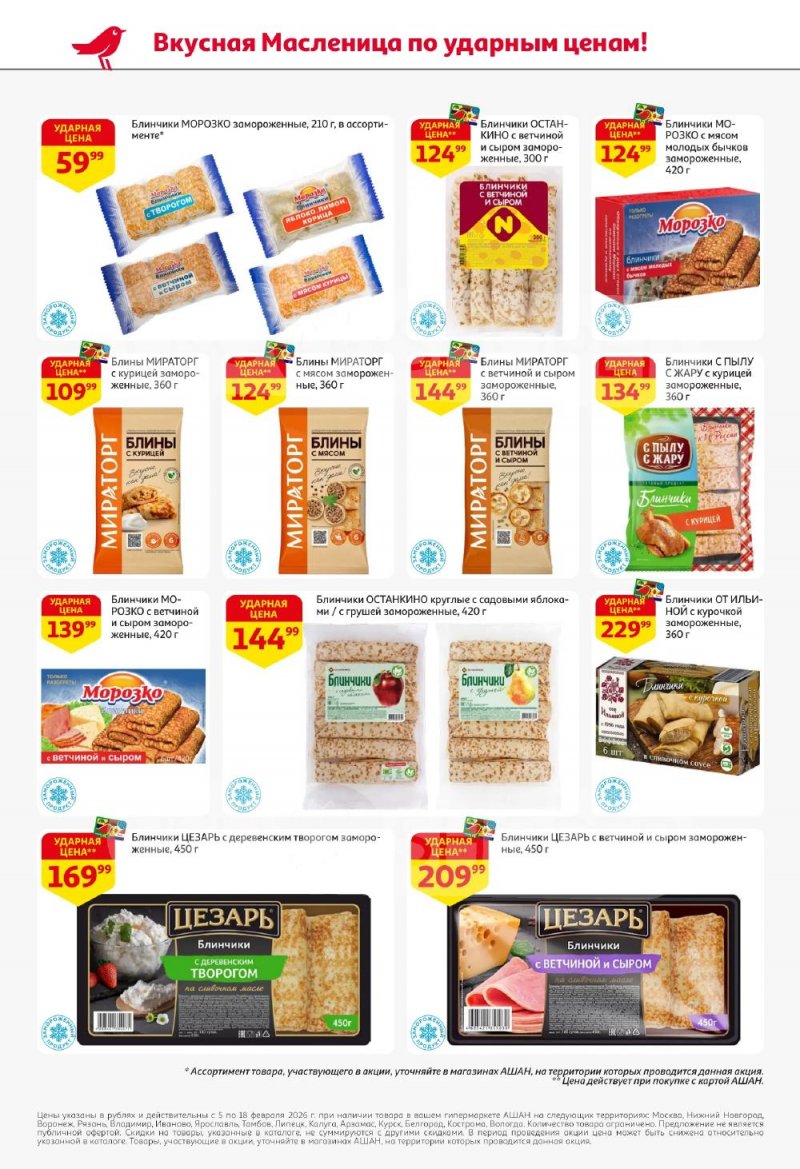 Акции в АШАН с 5 по 18 февраля 2026 года — Москва страница 2