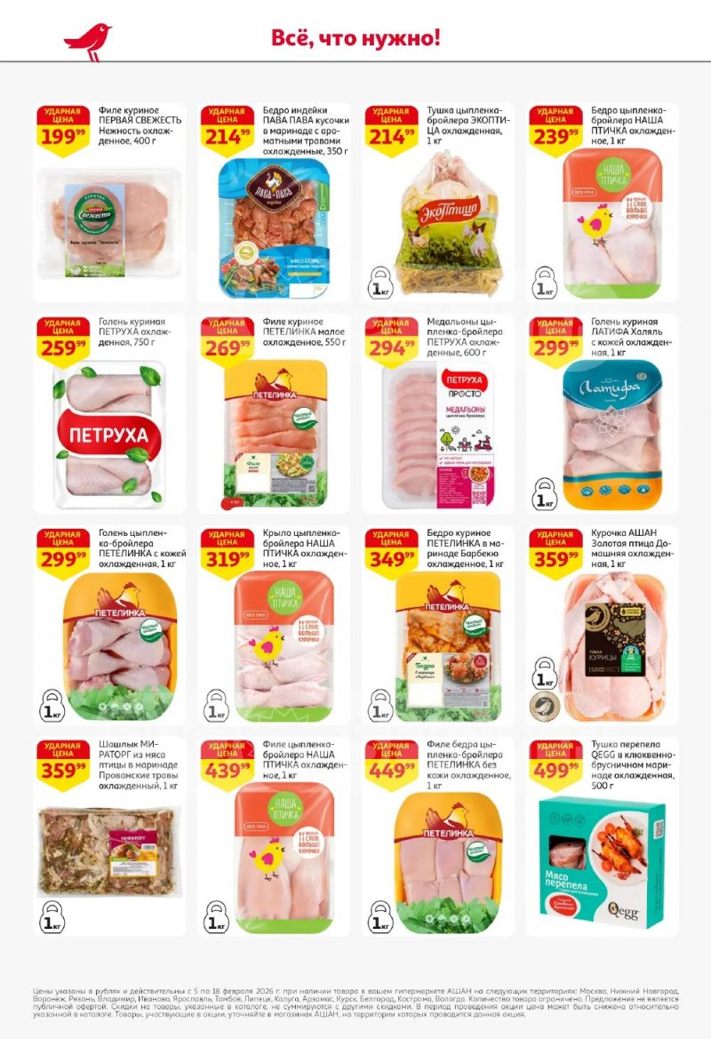 Акции в АШАН с 5 по 18 февраля 2026 года — Москва страница 20