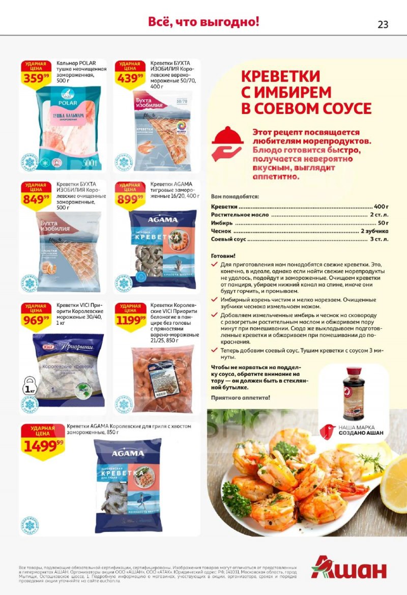 Акции в АШАН с 5 по 18 февраля 2026 года — Москва страница 23