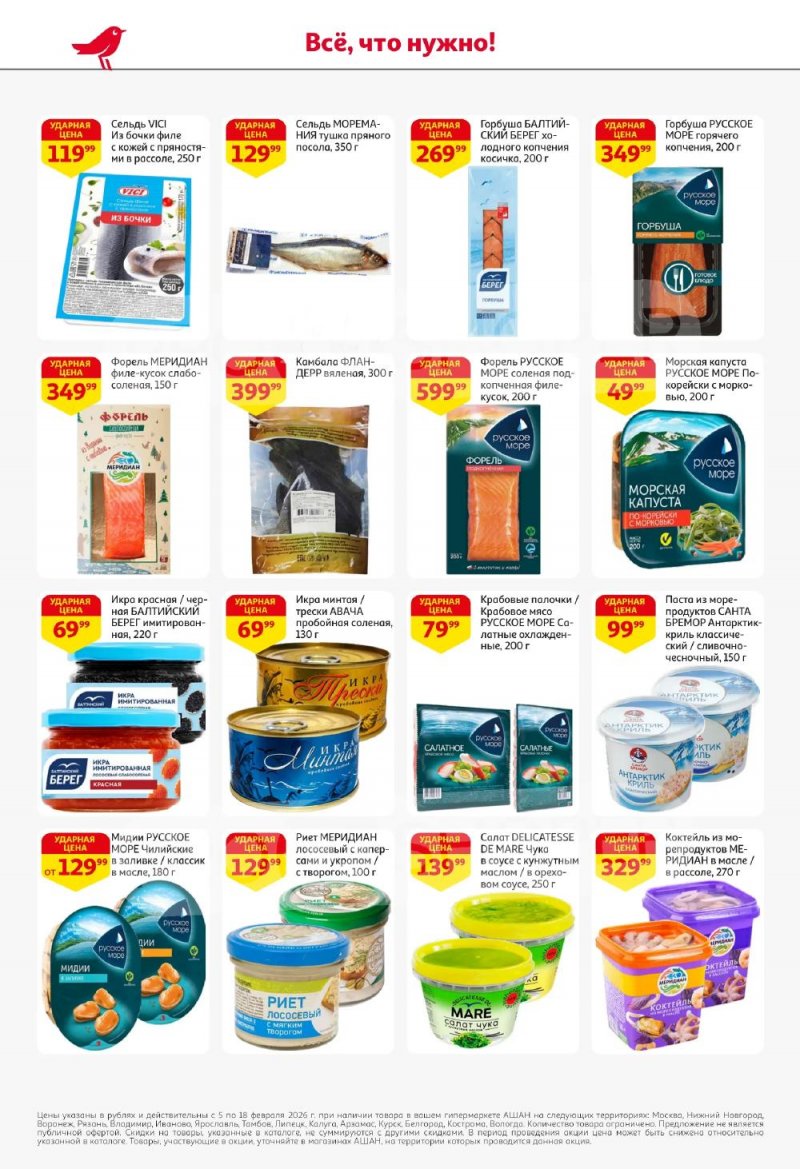 Акции в АШАН с 5 по 18 февраля 2026 года — Москва страница 24