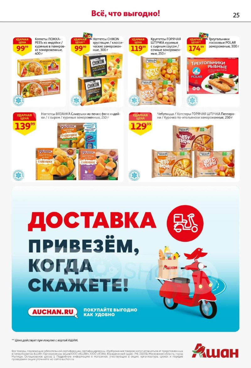 Акции в АШАН с 5 по 18 февраля 2026 года — Москва страница 25