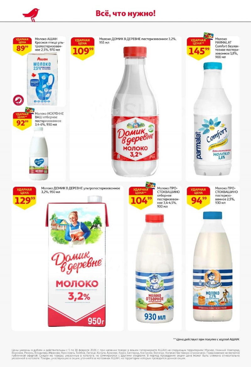 Акции в АШАН с 5 по 18 февраля 2026 года — Москва страница 28
