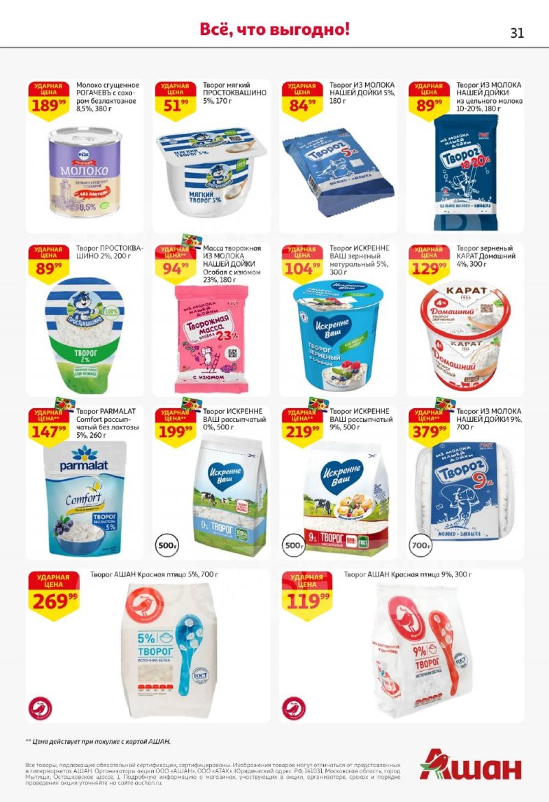 Акции в АШАН с 5 по 18 февраля 2026 года — Москва страница 31