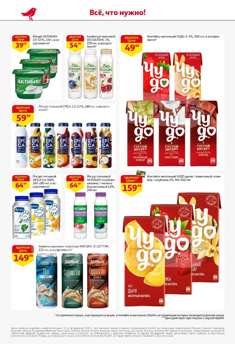 Акции в АШАН с 5 по 18 февраля 2026 года — Москва страница 32