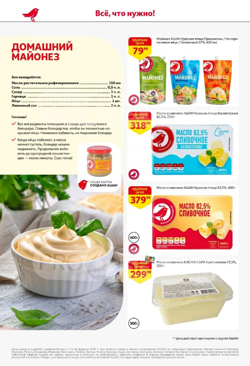 Акции в АШАН с 5 по 18 февраля 2026 года — Москва страница 34