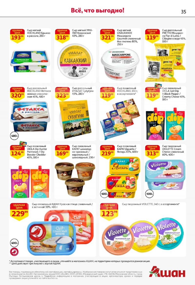 Акции в АШАН с 5 по 18 февраля 2026 года — Москва страница 35