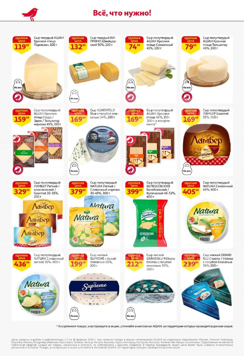 Акции в АШАН с 5 по 18 февраля 2026 года — Москва страница 36