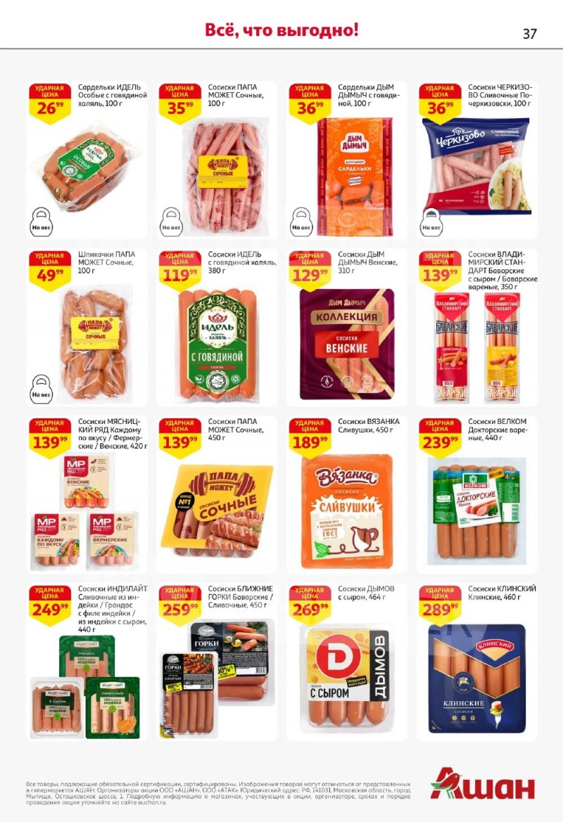 Акции в АШАН с 5 по 18 февраля 2026 года — Москва страница 37