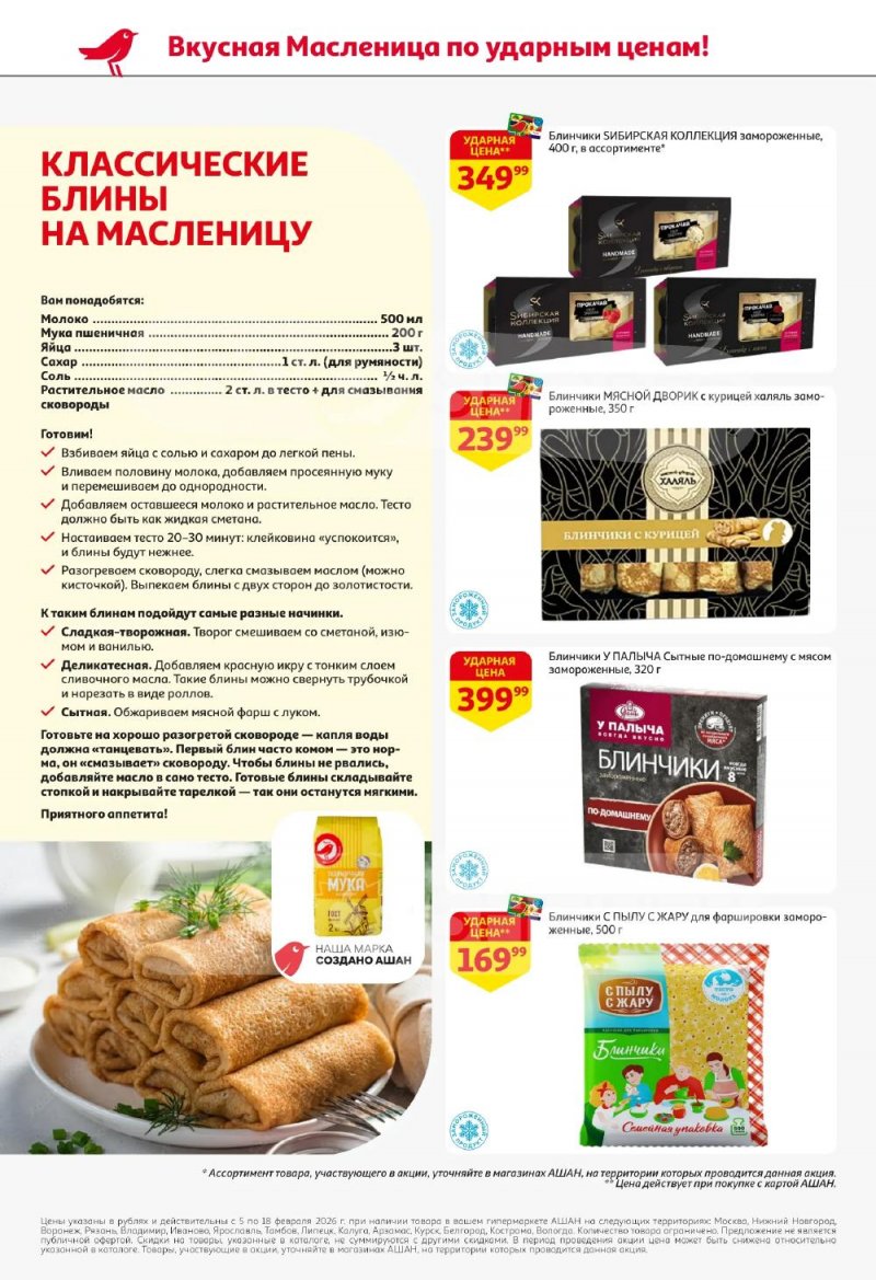Акции в АШАН с 5 по 18 февраля 2026 года — Москва страница 4