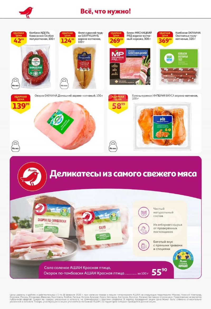 Акции в АШАН с 5 по 18 февраля 2026 года — Москва страница 40