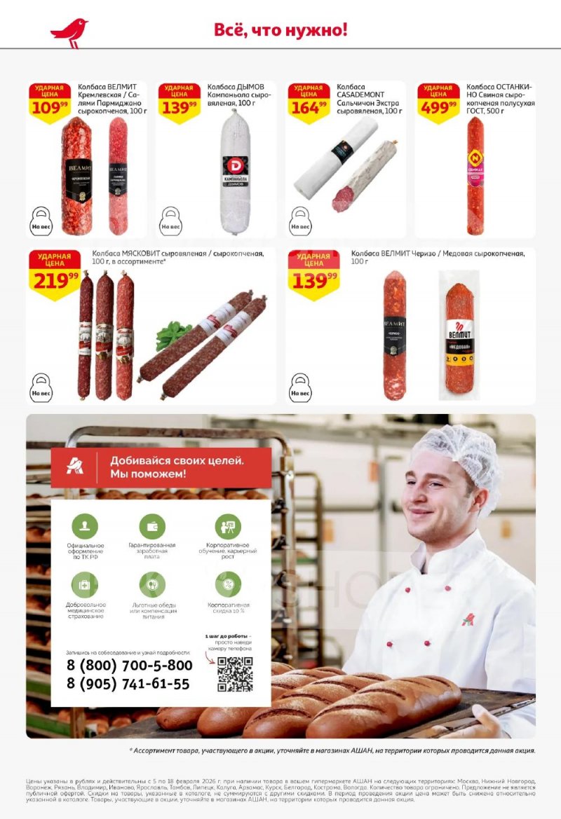Акции в АШАН с 5 по 18 февраля 2026 года — Москва страница 42