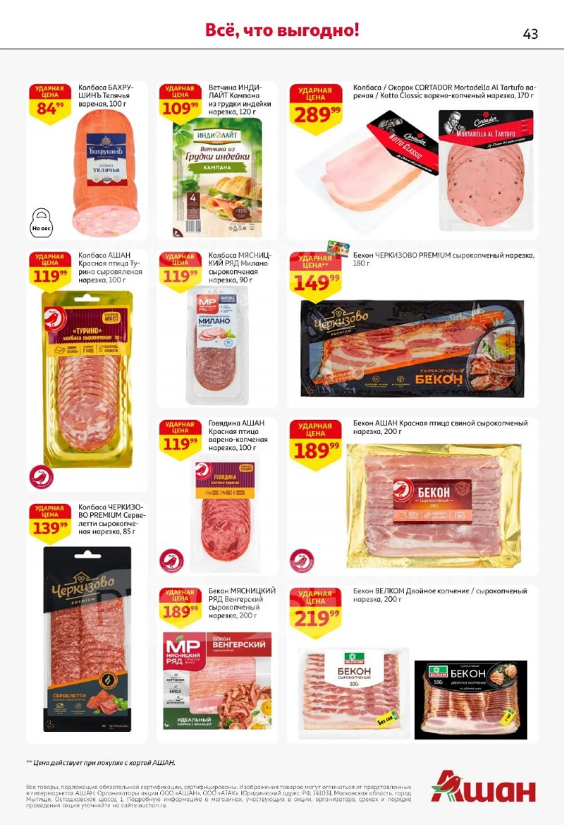 Акции в АШАН с 5 по 18 февраля 2026 года — Москва страница 43