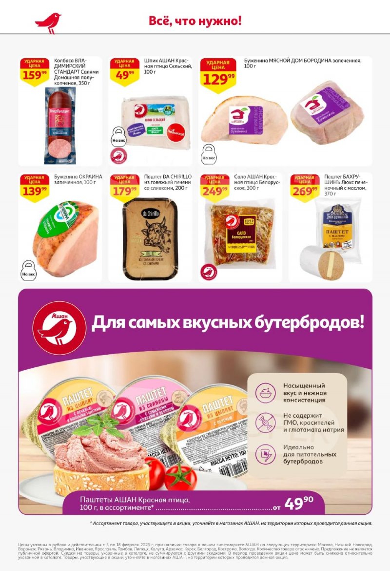 Акции в АШАН с 5 по 18 февраля 2026 года — Москва страница 44