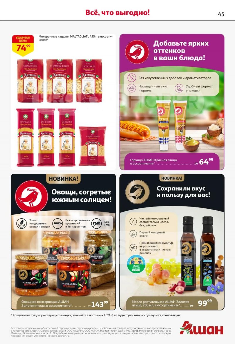 Акции в АШАН с 5 по 18 февраля 2026 года — Москва страница 45