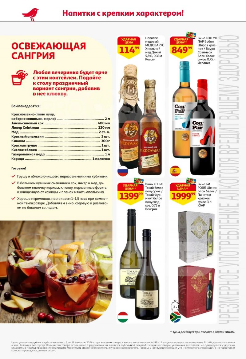 Акции в АШАН с 5 по 18 февраля 2026 года — Москва страница 48