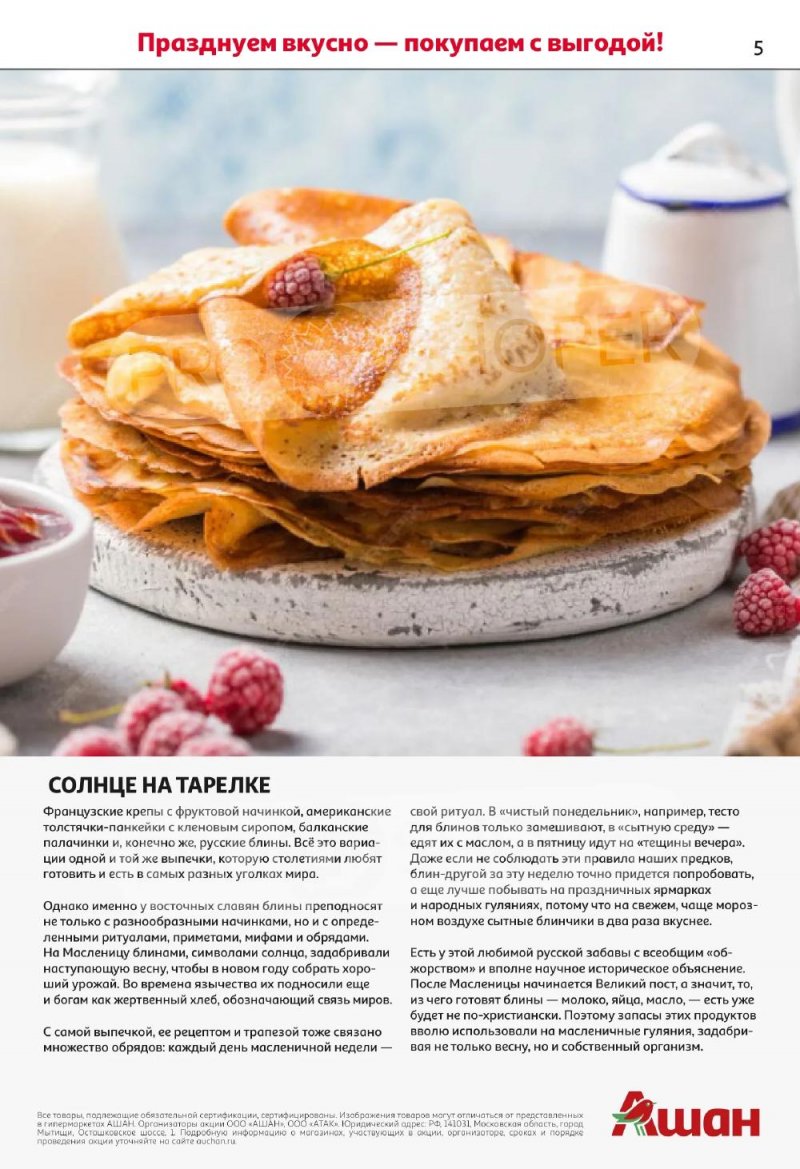 Акции в АШАН с 5 по 18 февраля 2026 года — Москва страница 5