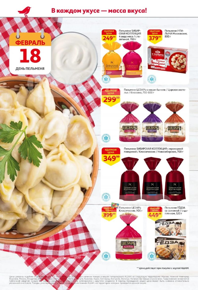 Акции в АШАН с 5 по 18 февраля 2026 года — Москва страница 6