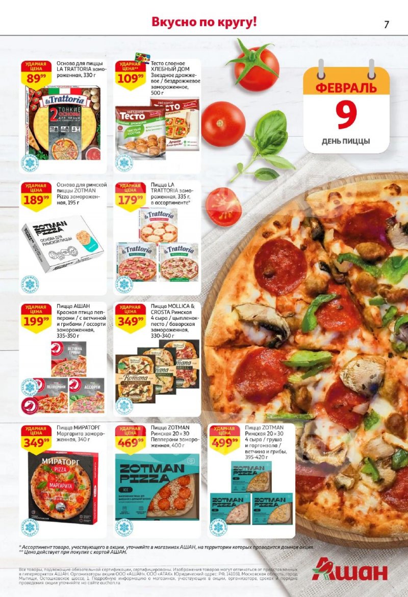 Акции в АШАН с 5 по 18 февраля 2026 года — Москва страница 7