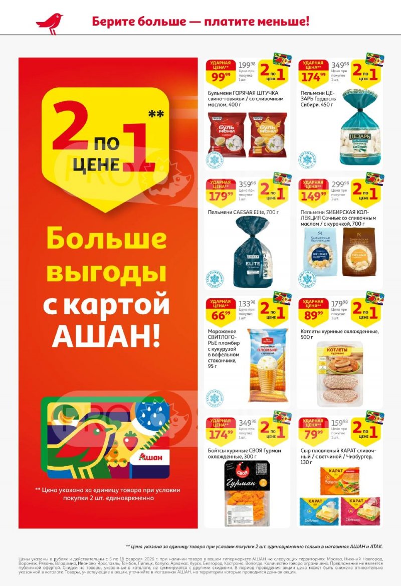 Акции в АШАН с 5 по 18 февраля 2026 года — Москва страница 8