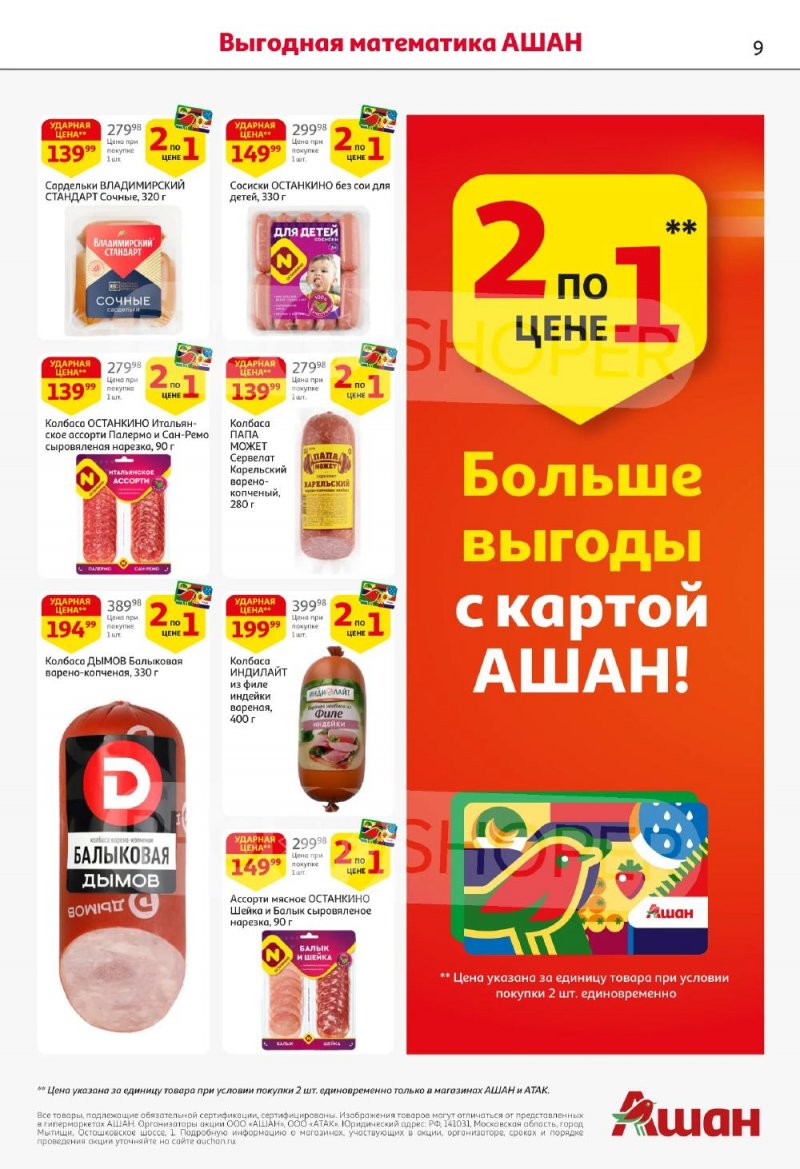 Акции в АШАН с 5 по 18 февраля 2026 года — Москва страница 9