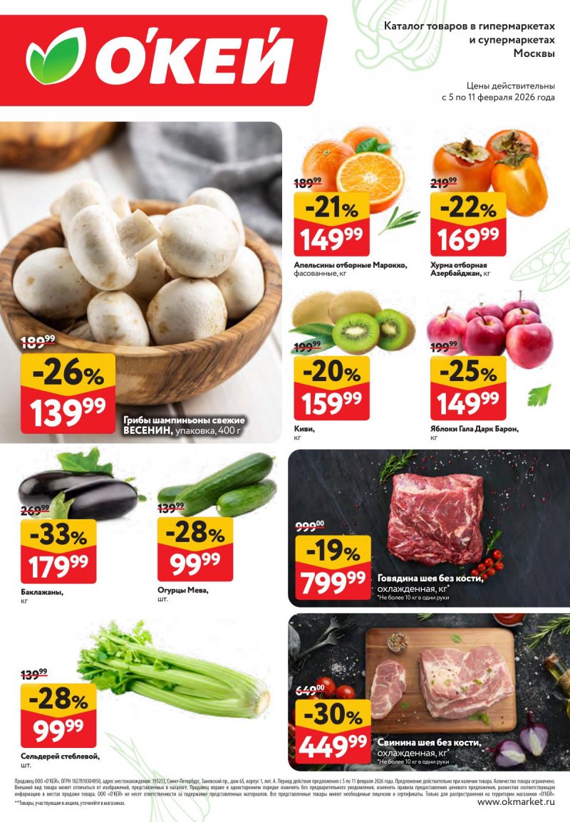 Каталог ОКЕЙ «Свежие новости» с 5 по 11 февраля 2026 года страница 2
