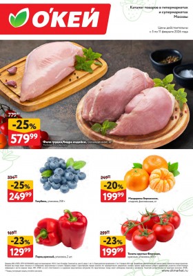 Каталог ОКЕЙ «Свежие новости» с 5 по 11 февраля 2026 года