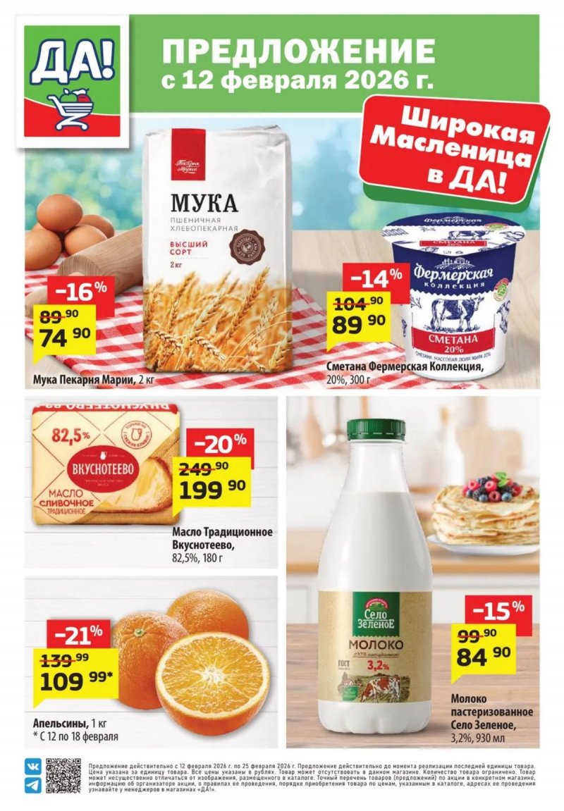 Каталог ДА! «Специальное предложение» с 12 по 25 февраля 2026 года страница 1