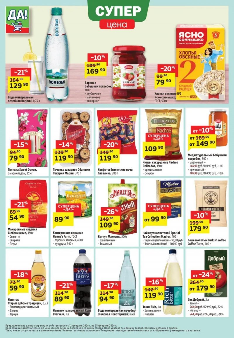 Каталог ДА! «Специальное предложение» с 12 по 25 февраля 2026 года страница 4