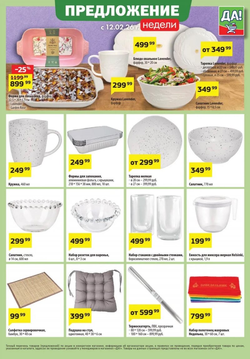 Каталог ДА! «Специальное предложение» с 12 по 25 февраля 2026 года страница 5