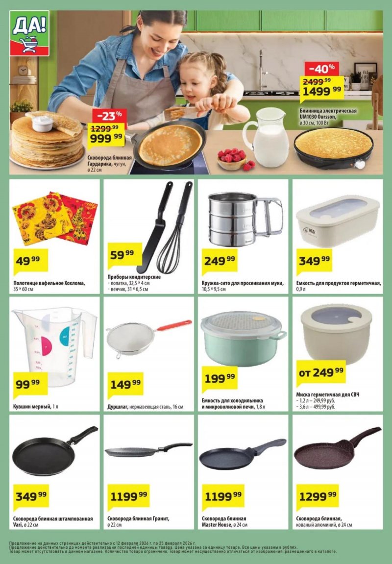 Каталог ДА! «Специальное предложение» с 12 по 25 февраля 2026 года страница 6