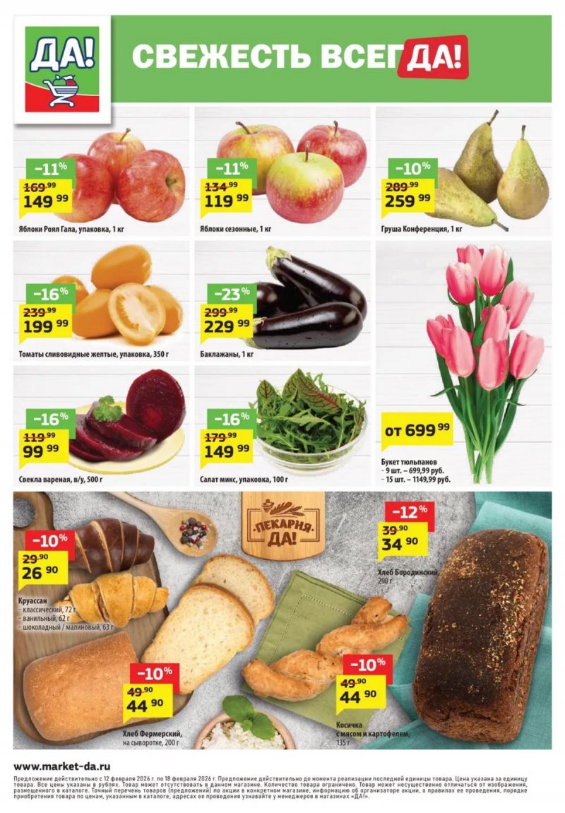 Каталог ДА! «Специальное предложение» с 12 по 25 февраля 2026 года страница 8