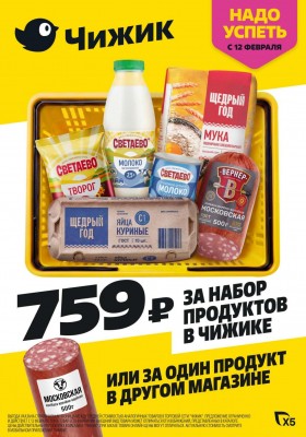 Акции в Чижике с 12 по 18 февраля 2026 года