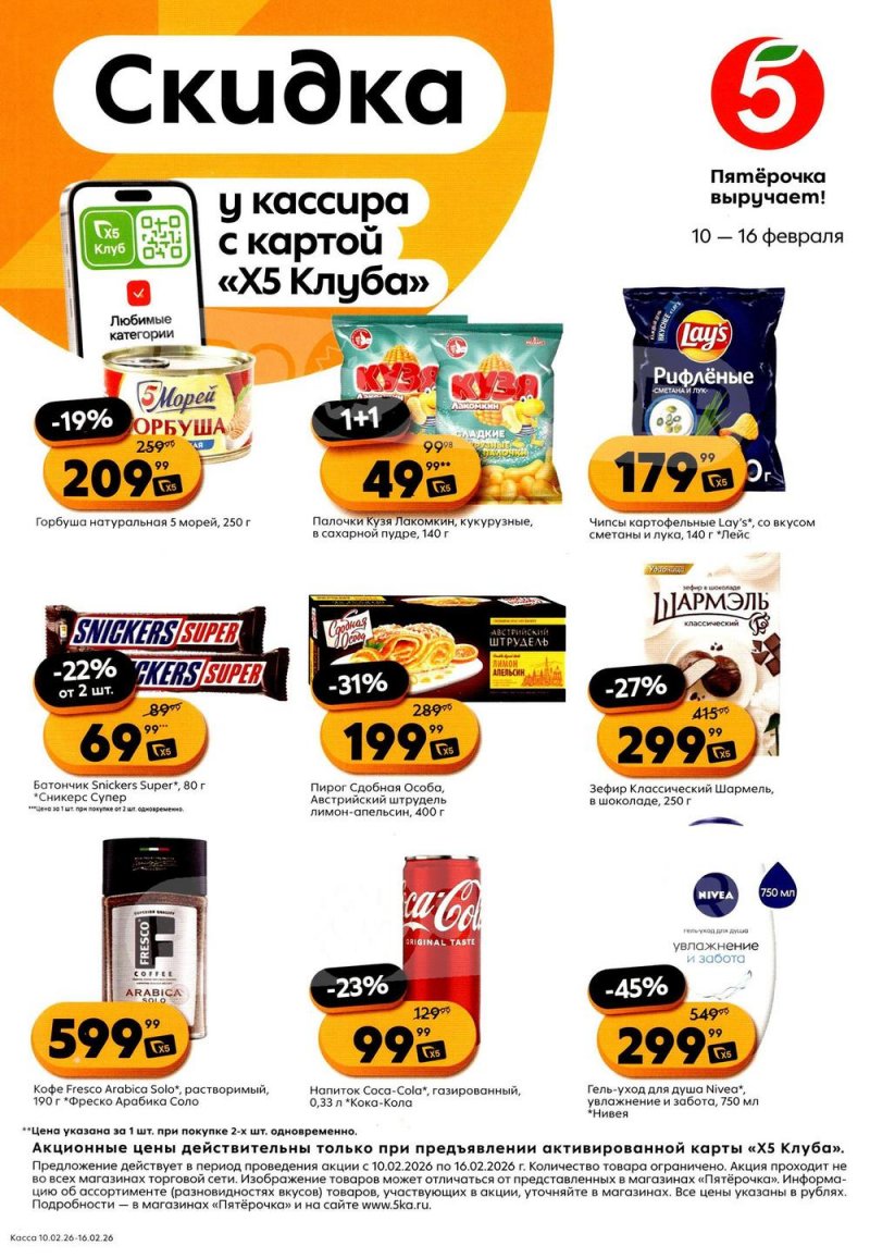 Каталог Пятерочка «Скидка у кассира» с 10 по 16 февраля 2026 года страница 1