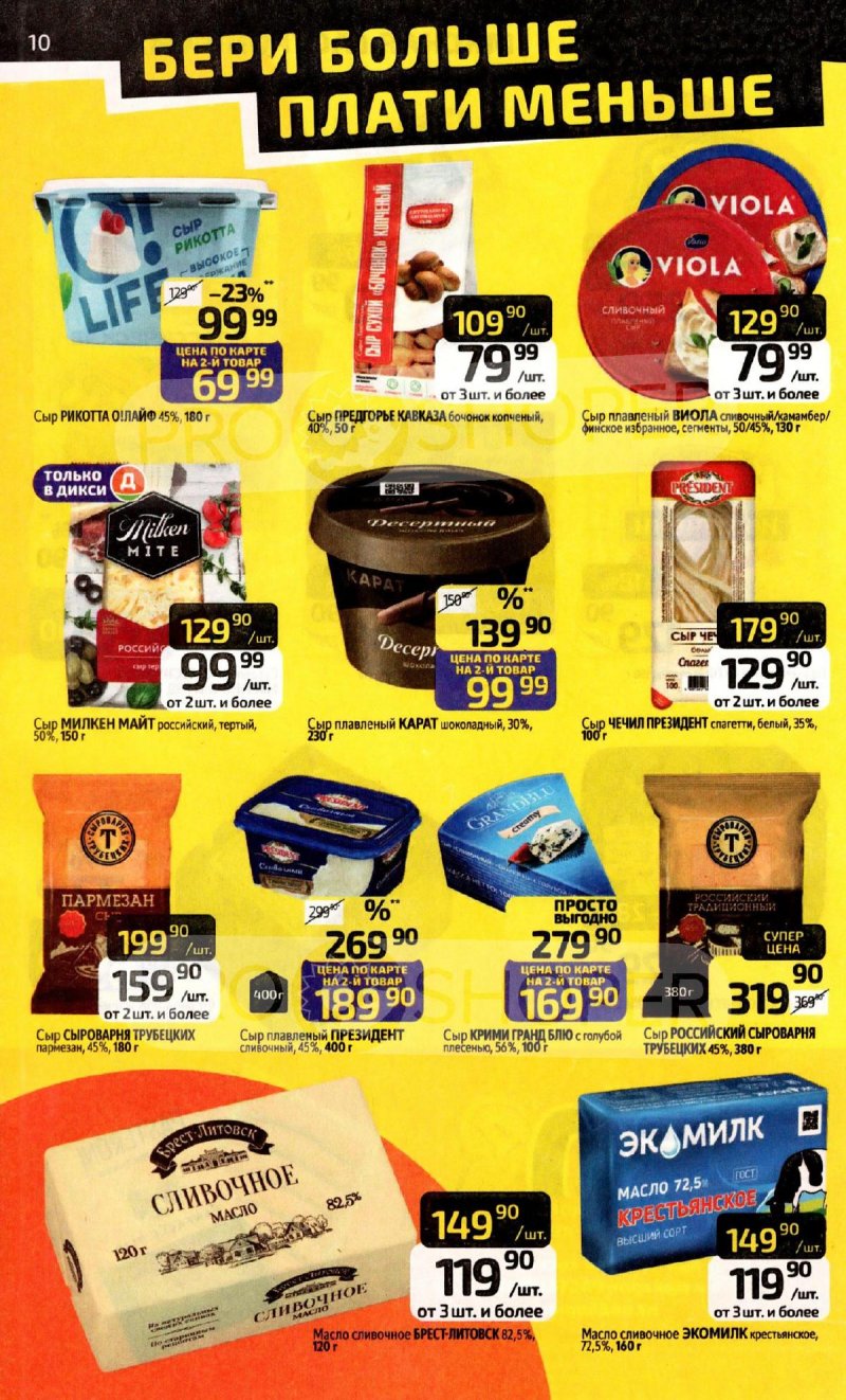 Акции в Дикси с 9 по 15 февраля 2026 года страница 10