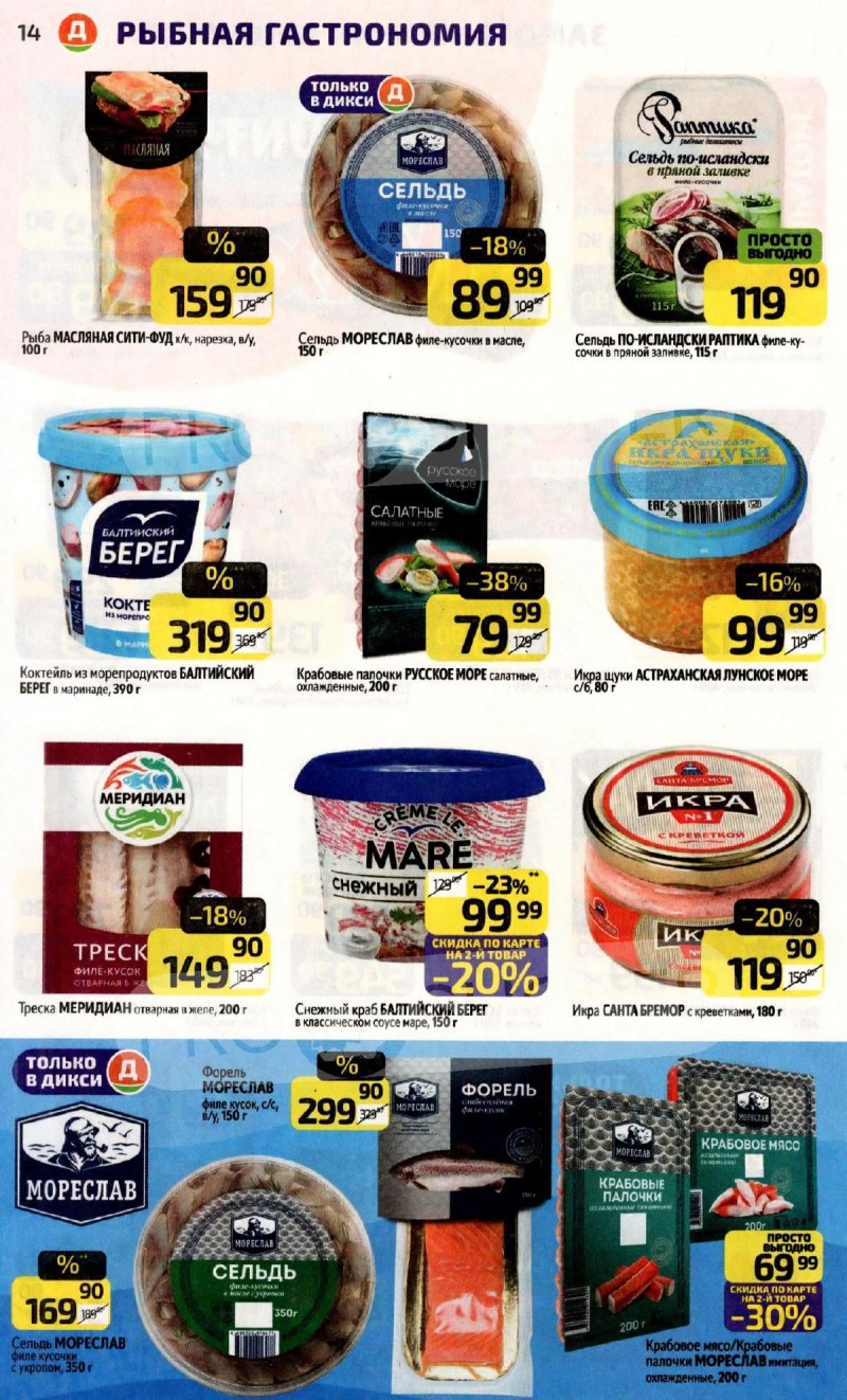 Акции в Дикси с 9 по 15 февраля 2026 года страница 14