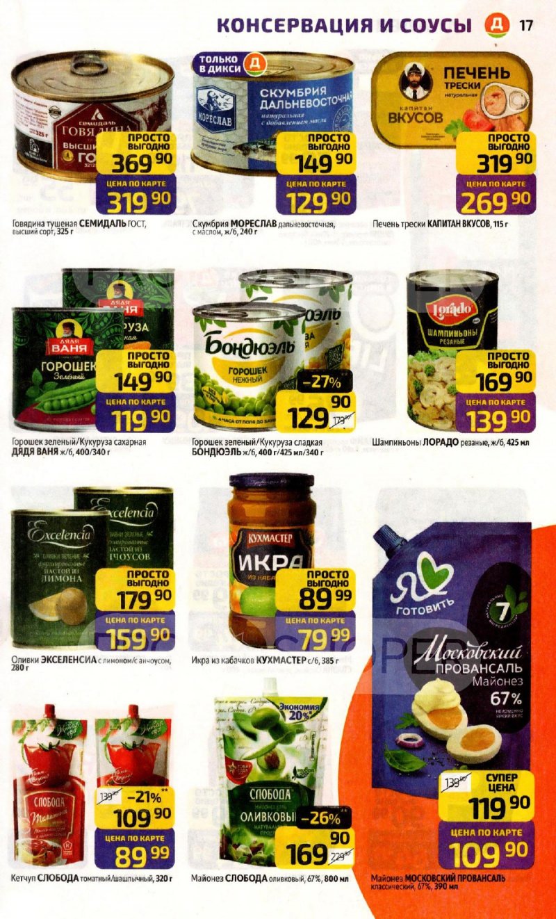 Акции в Дикси с 9 по 15 февраля 2026 года страница 17