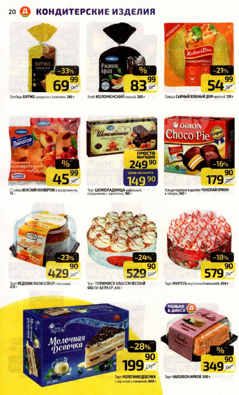 Акции в Дикси с 9 по 15 февраля 2026 года страница 20