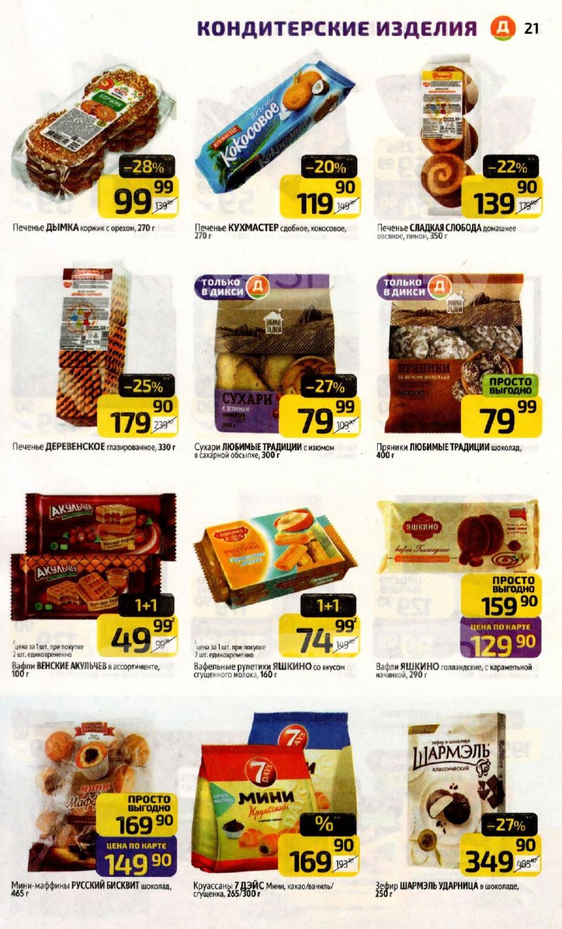 Акции в Дикси с 9 по 15 февраля 2026 года страница 21