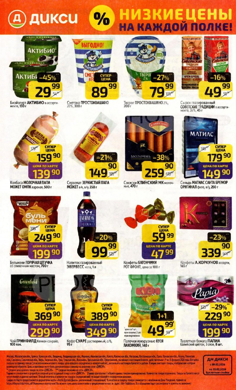 Акции в Дикси с 9 по 15 февраля 2026 года страница 32