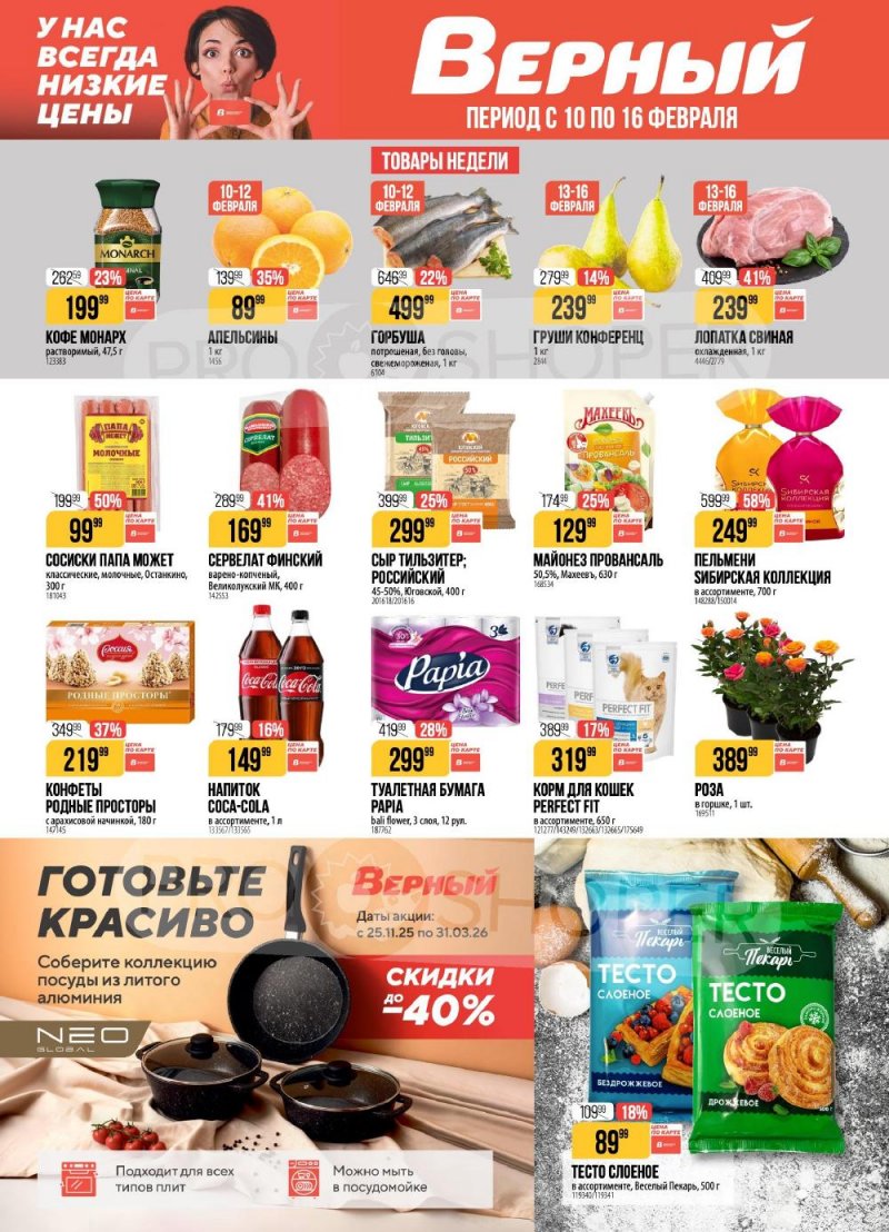 Акции в Верном с 10 по 16 февраля 2026 года страница 1