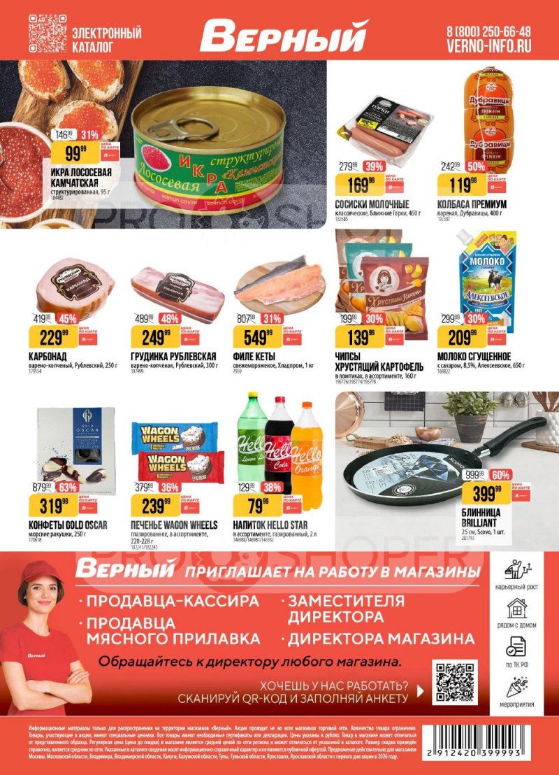 Акции в Верном с 10 по 16 февраля 2026 года страница 18