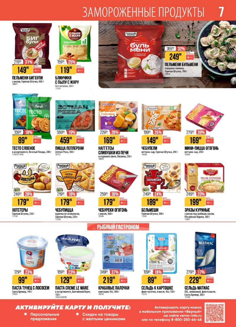 Акции в Верном с 10 по 16 февраля 2026 года страница 7