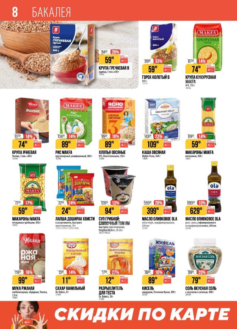 Акции в Верном с 10 по 16 февраля 2026 года страница 8