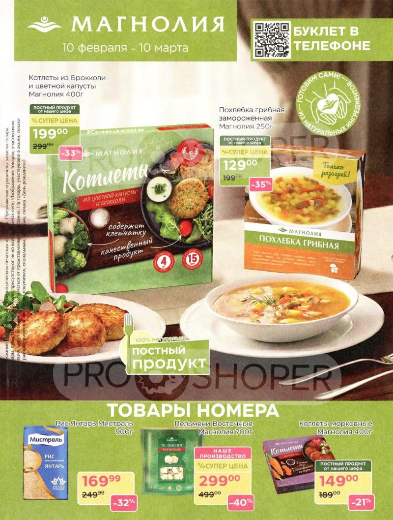 Акции в Магнолии «Дополнительный каталог» с 10 февраля по 10 марта 2026 года страница 1
