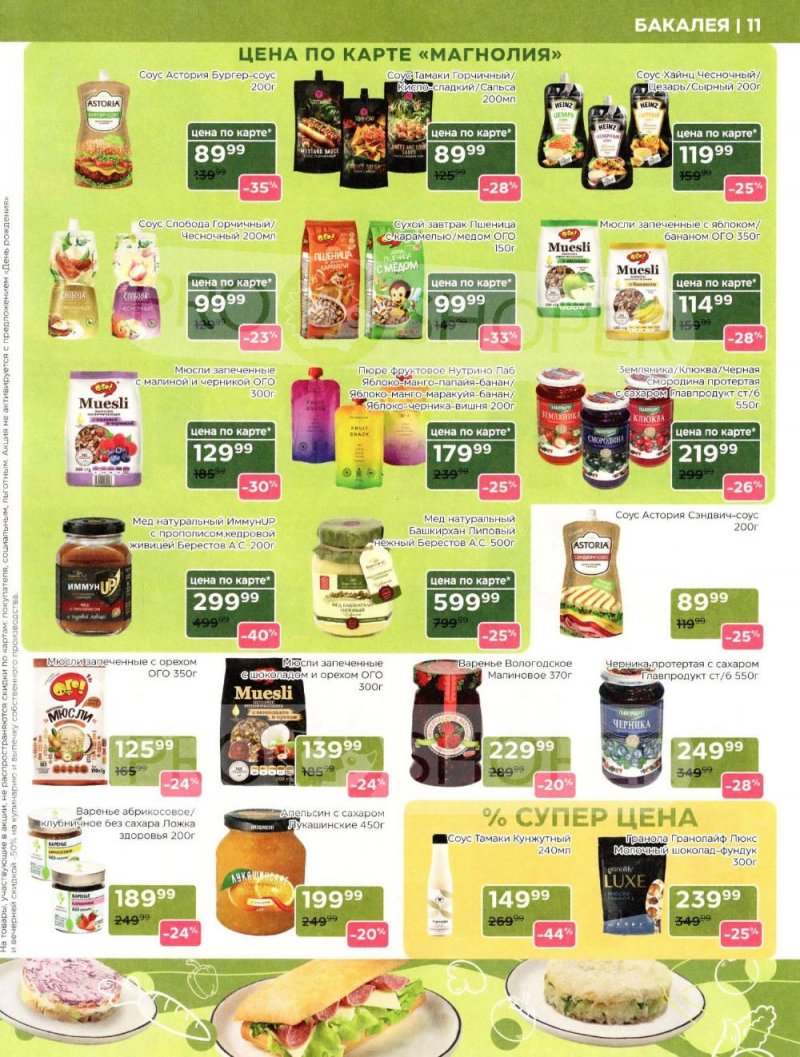 Акции в Магнолии «Дополнительный каталог» с 10 февраля по 10 марта 2026 года страница 11