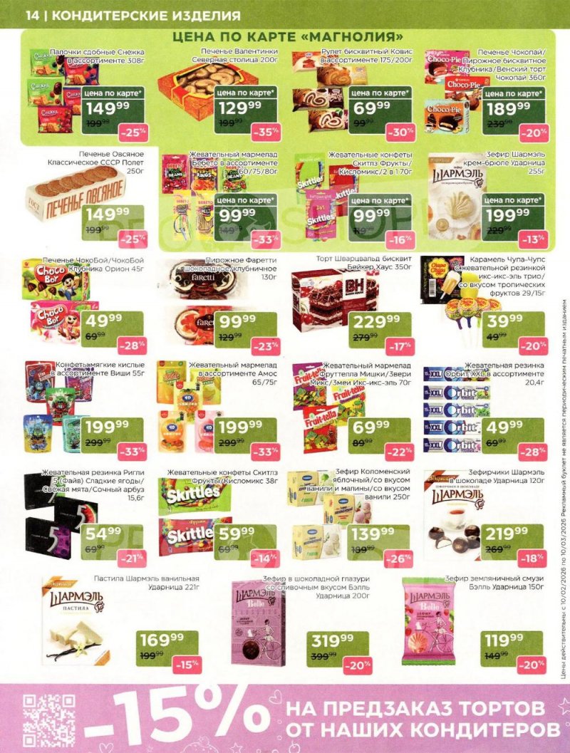 Акции в Магнолии «Дополнительный каталог» с 10 февраля по 10 марта 2026 года страница 14