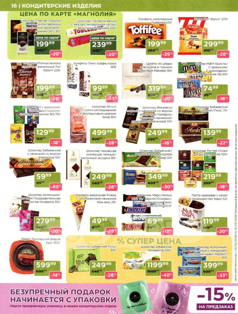Акции в Магнолии «Дополнительный каталог» с 10 февраля по 10 марта 2026 года страница 16