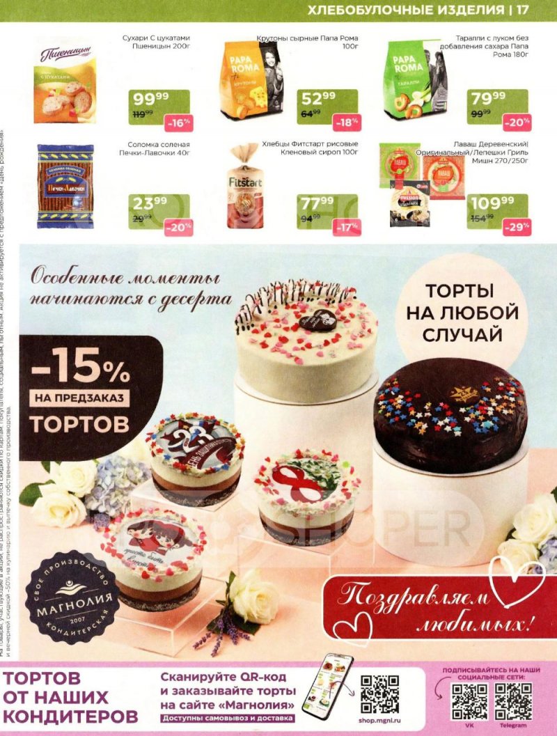 Акции в Магнолии «Дополнительный каталог» с 10 февраля по 10 марта 2026 года страница 17